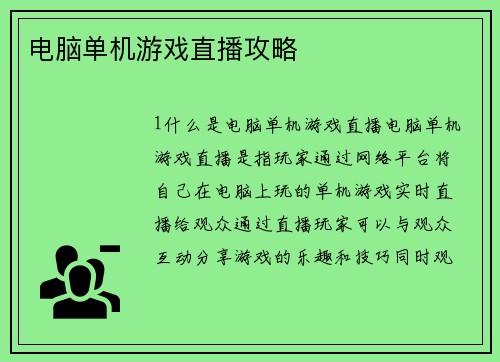 电脑单机游戏直播攻略