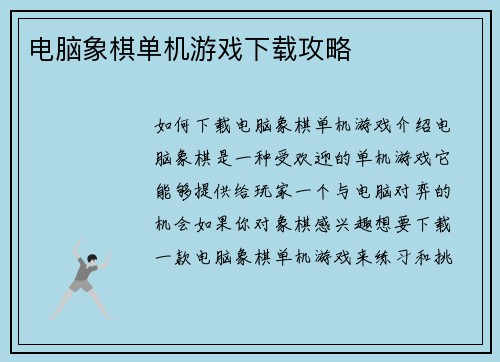 电脑象棋单机游戏下载攻略