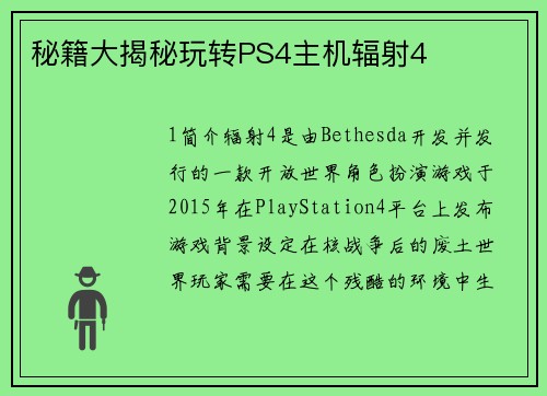 秘籍大揭秘玩转PS4主机辐射4