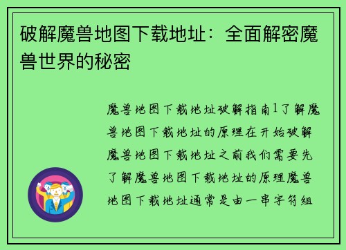 破解魔兽地图下载地址：全面解密魔兽世界的秘密