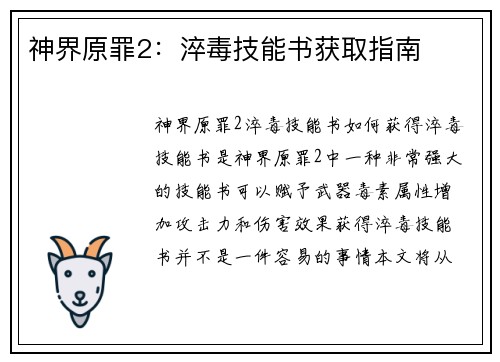 神界原罪2：淬毒技能书获取指南