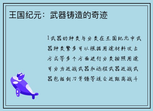 王国纪元：武器铸造的奇迹