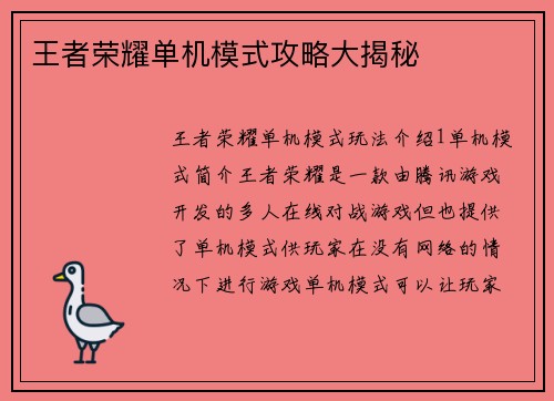 王者荣耀单机模式攻略大揭秘