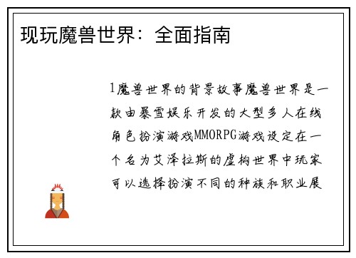 现玩魔兽世界：全面指南