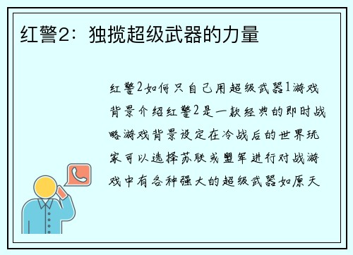 红警2：独揽超级武器的力量