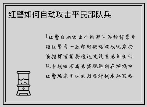 红警如何自动攻击平民部队兵