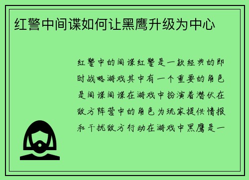 红警中间谍如何让黑鹰升级为中心