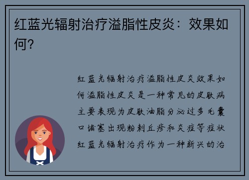 红蓝光辐射治疗溢脂性皮炎：效果如何？