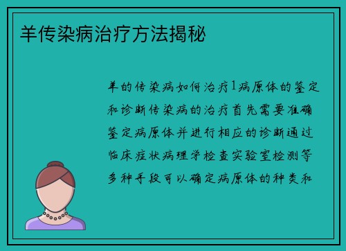 羊传染病治疗方法揭秘