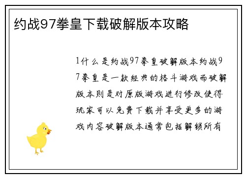 约战97拳皇下载破解版本攻略