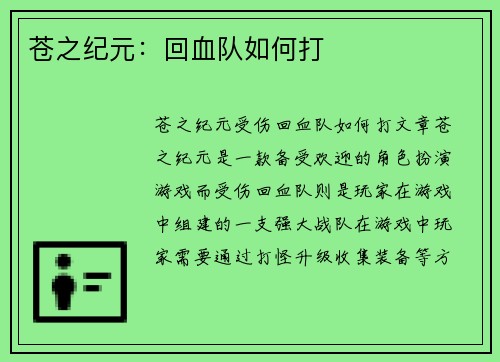 苍之纪元：回血队如何打