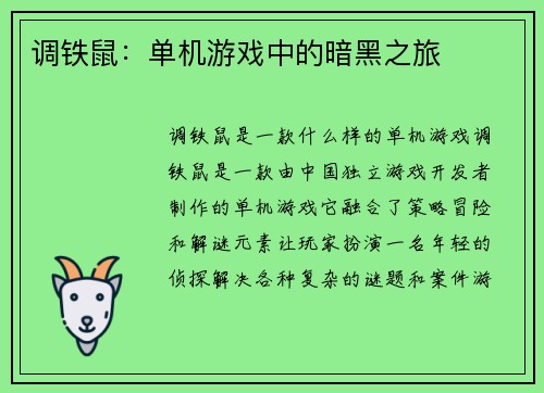 调铁鼠：单机游戏中的暗黑之旅