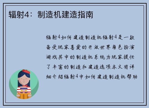 辐射4：制造机建造指南