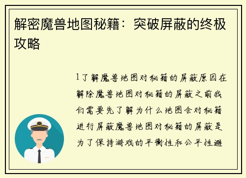 解密魔兽地图秘籍：突破屏蔽的终极攻略