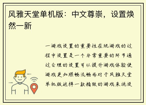 风雅天堂单机版：中文尊崇，设置焕然一新