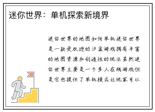 迷你世界：单机探索新境界