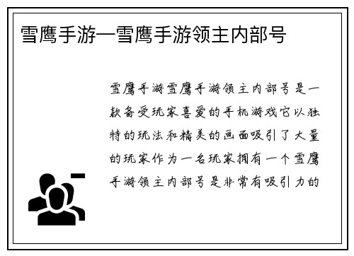雪鹰手游—雪鹰手游领主内部号