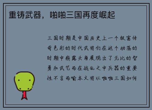 重铸武器，啪啪三国再度崛起