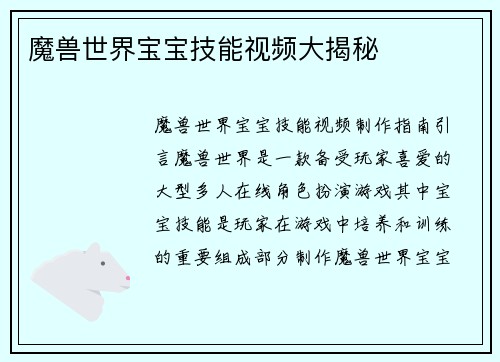 魔兽世界宝宝技能视频大揭秘