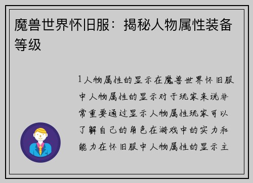 魔兽世界怀旧服：揭秘人物属性装备等级