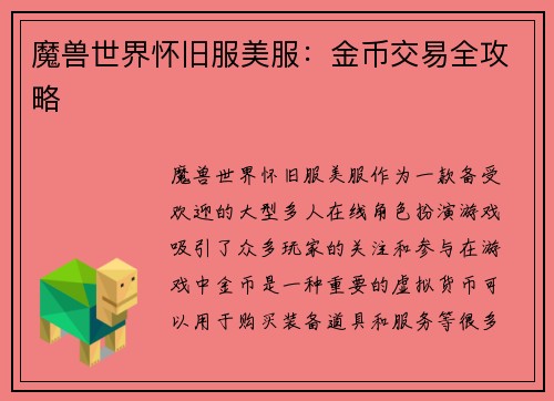 魔兽世界怀旧服美服：金币交易全攻略