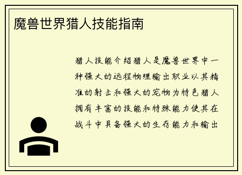 魔兽世界猎人技能指南
