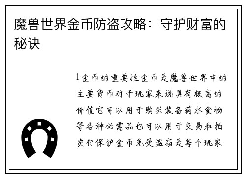 魔兽世界金币防盗攻略：守护财富的秘诀