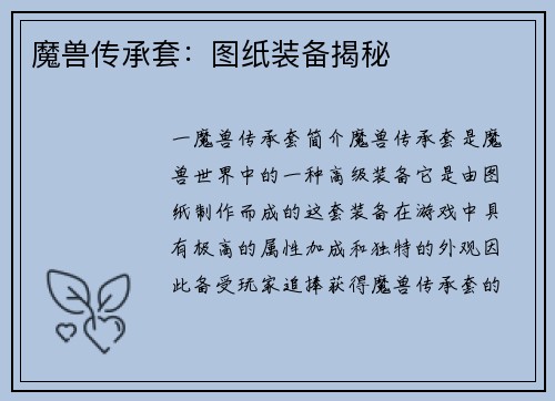 魔兽传承套：图纸装备揭秘