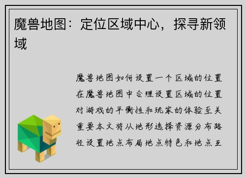 魔兽地图：定位区域中心，探寻新领域