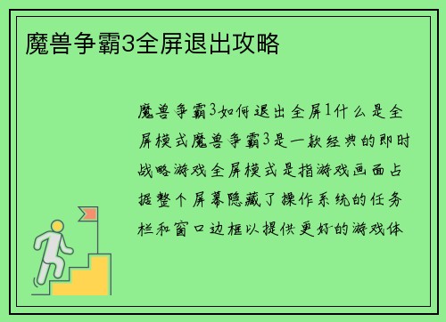 魔兽争霸3全屏退出攻略