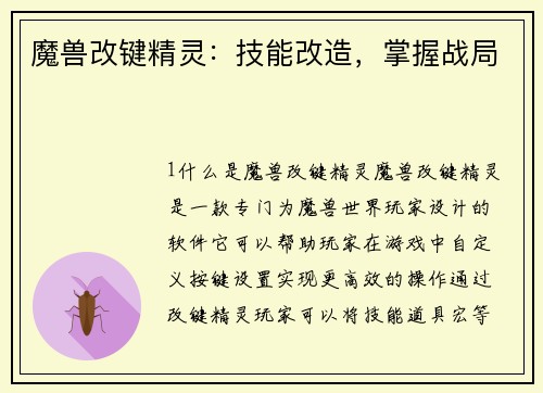 魔兽改键精灵：技能改造，掌握战局