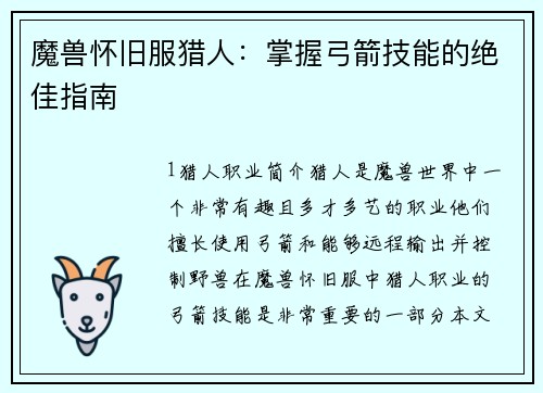 魔兽怀旧服猎人：掌握弓箭技能的绝佳指南