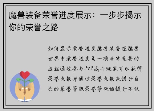 魔兽装备荣誉进度展示：一步步揭示你的荣誉之路