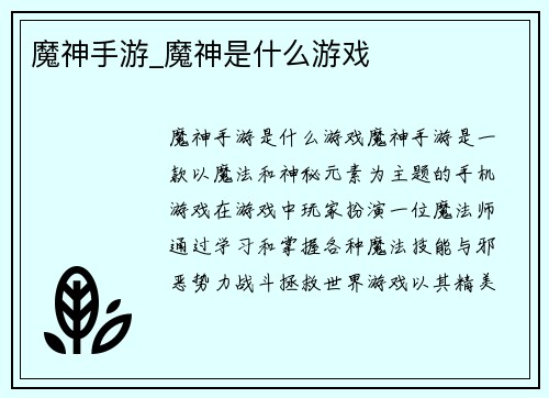 魔神手游_魔神是什么游戏