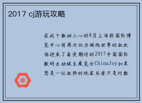 2017 cj游玩攻略