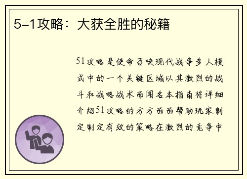 5-1攻略：大获全胜的秘籍