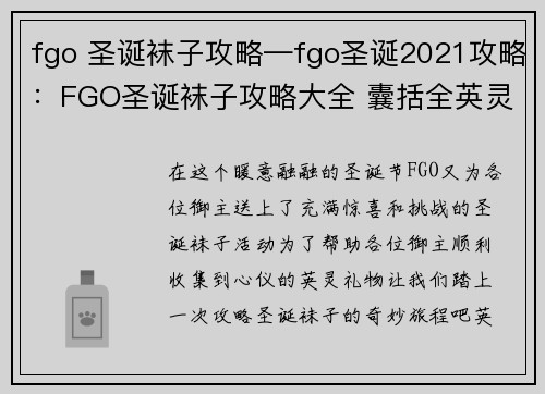 fgo 圣诞袜子攻略—fgo圣诞2021攻略：FGO圣诞袜子攻略大全 囊括全英灵礼物收集指南