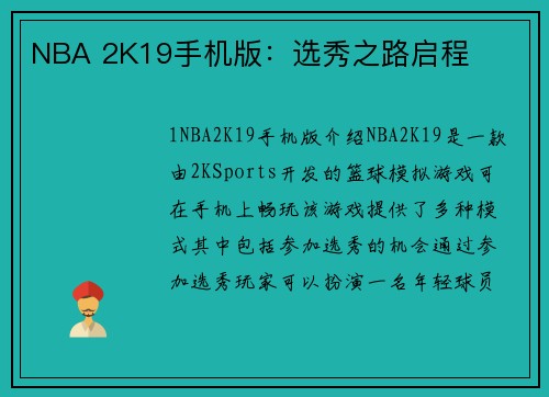 NBA 2K19手机版：选秀之路启程