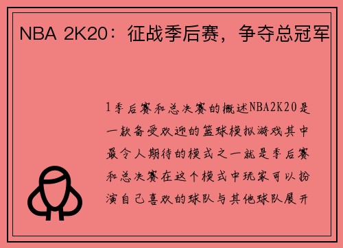 NBA 2K20：征战季后赛，争夺总冠军