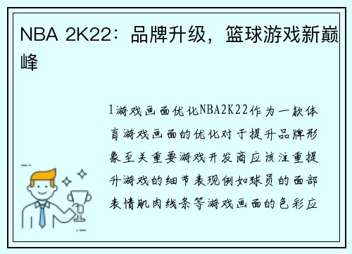 NBA 2K22：品牌升级，篮球游戏新巅峰