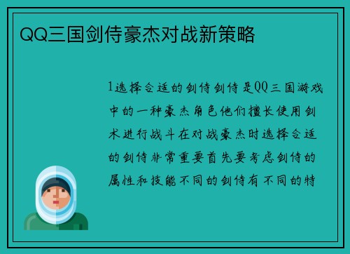 QQ三国剑侍豪杰对战新策略