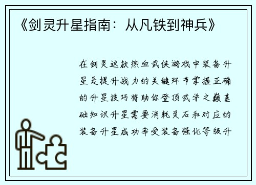 《剑灵升星指南：从凡铁到神兵》