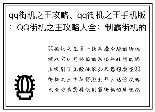 qq街机之王攻略、qq街机之王手机版：QQ街机之王攻略大全：制霸街机的终极指南