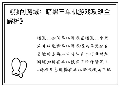 《独闯魔域：暗黑三单机游戏攻略全解析》