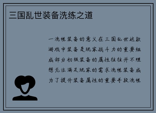 三国乱世装备洗练之道