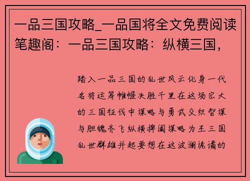一品三国攻略_一品国将全文免费阅读笔趣阁：一品三国攻略：纵横三国，运筹帷幄，决胜千里