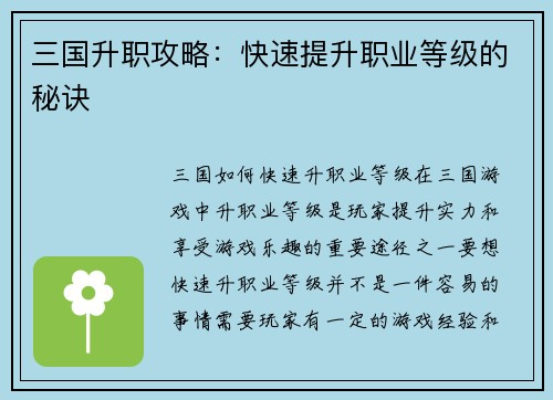 三国升职攻略：快速提升职业等级的秘诀