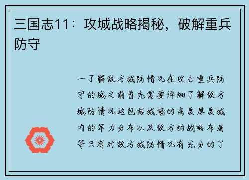 三国志11：攻城战略揭秘，破解重兵防守