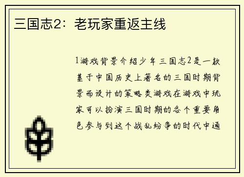 三国志2：老玩家重返主线