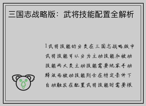 三国志战略版：武将技能配置全解析